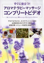アロマテラピーマッサージコンプリートビデオ☆(DVD)☆