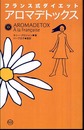 フランス式ダイエットアロマデトックス