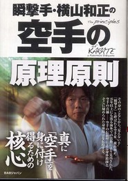 瞬撃手・横山和正の空手の原理原則