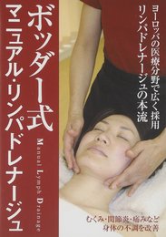 ボッダー式マニュアル・リンパドレナージュ[DVD]
