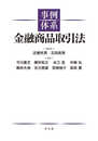 事例体系 金融商品取引法