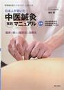 開業鍼灸師のためのガイドBOOK　日本人が書いた中医鍼灸実践マニュアル　上巻