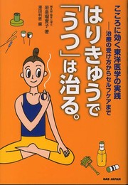 こころに効く東洋医学の実践 治療の受け方からセルフケアまで はりきゅうで「うつ」は治る