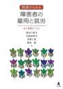 現場からみる 障害者の雇用と就労-法と実務をつなぐ