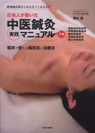 開業鍼灸師のためのガイドBOOK 日本人が書いた中医鍼灸実践マニュアル 下巻 臨床で使える鑑別法と治療法