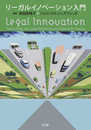 リーガルイノベーション入門