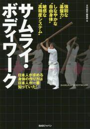 サムライ・ボディワーク 日本人が求める身体の作り方は日本人が一番知っていた！