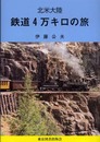 北米大陸鉄道4万キロの旅