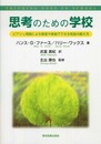 思考のための学校: ピアジェ理論による教室や家庭でできる知能の鍛え方