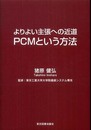 よりよい主張への近道PCMという方法