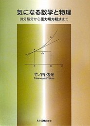 気になる数学と物理―微分積分から重力場方程式まで