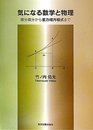 気になる数学と物理―微分積分から重力場方程式まで