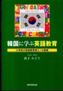 韓国に学ぶ英語教育―小学校の英語教育導入への提案