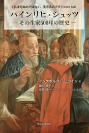 <私は死ぬのではなく、生きるのです>(SWV346) ハインリヒ・シュッツ -その生家500年の歴史-