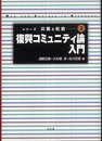 復興コミュニティ論入門 [シリーズ災害と社会 第2巻] (シリーズ災害と社会 2)