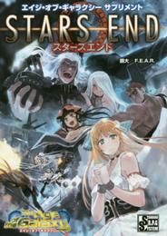 エイジ・オブ・ギャラクシーサプリメント スターズエンド
