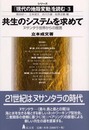 共生のシステムを求めて: ヌサンタラ世界からの提言 (シリーズ現代の地殻変動を読む 3)