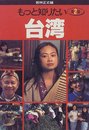 もっと知りたい台湾 第2版