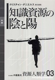 [資源人類学 第3巻] 知識資源の陰と陽 (資源人類学 3)