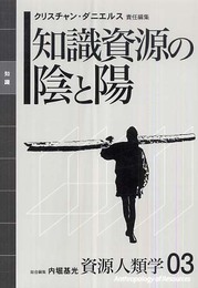 [資源人類学 第3巻] 知識資源の陰と陽 (資源人類学 3)