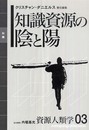 [資源人類学 第3巻] 知識資源の陰と陽 (資源人類学 3)
