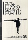 [資源人類学 第6巻] 自然の資源化 (資源人類学 6)