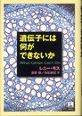 遺伝子には何ができないか