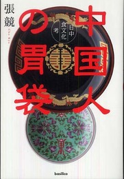 中国人の胃袋-日中食文化考