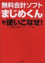 無料会計ソフト「まじめくん」を使いこなせ！