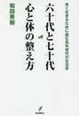 六十代と七十代 心と体の整え方