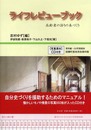 ライフレビューブック: 高齢者の語りの本づくり