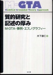 質的研究と記述の厚み: M-GTA・事例・エスノグラフィ- (グラウンデッド・セオリー・アプローチ)