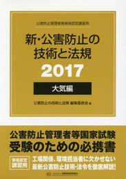 新・公害防止の技術と法規 大気編 2017(全3冊)