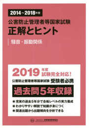 公害防止管理者等国家試験正解とヒント 騒音・振動関係 (2014~2018年度)