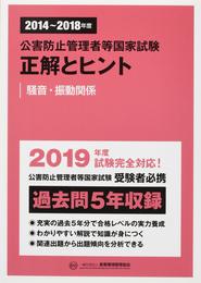 公害防止管理者等国家試験正解とヒント 騒音・振動関係 (2014~2018年度)