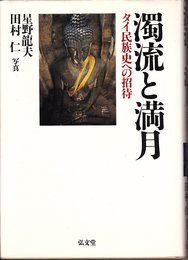 濁流と満月: タイ民族史への招待