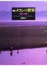 図録 メコンの世界