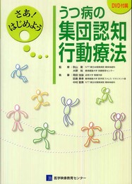 さあ!はじめよう うつ病の集団認知行動療法