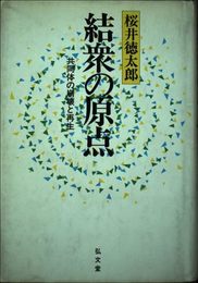 結衆の原点: 共同体の崩壊と再生