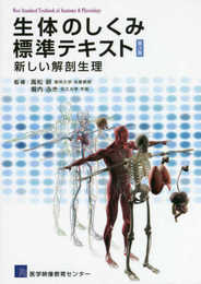 生体のしくみ標準テキスト第3版 【動画付き】 (新しい解剖生理 動画付き)