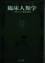 臨床人類学: 文化のなかの病者と治療者