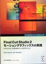 Final Cut Studio 2 モーショングラフィックスの実践(DVD付) (Appleプロトレーニングシリーズ)
