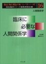臨床に必要な人間関係学 [福祉臨床シリーズ16] (福祉臨床シリーズ 16)