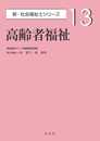 高齢者福祉 (新・社会福祉士シリーズ 13)
