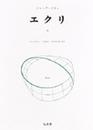 エクリ 2