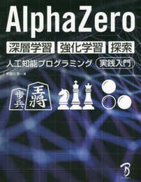 AlphaZero 深層学習・強化学習・探索 人工知能プログラミング実践入門