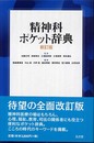 精神科ポケット辞典[新訂版]