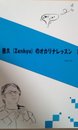 善久(Zenkyu)のオカリナレッスン 1