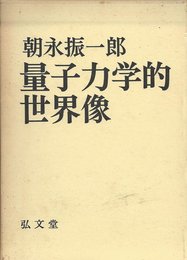 量子力学的世界像