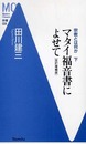 マタイ福音書によせて 改訂増補版: 宗教とは何か下 (Modern Classics新書 4)
